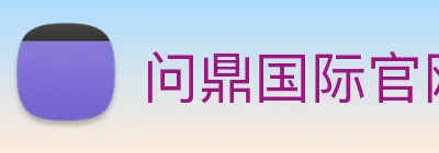 问鼎国际官网 logo